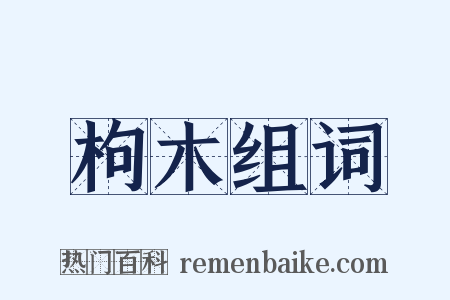 枸木组词是什么意思的图片
